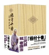 極付十番 三代目 桂春團治 DVD-BOX(中古品) 映画、ビデオ DVD