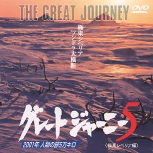 グレートジャーニー(5) [DVD](中古品)