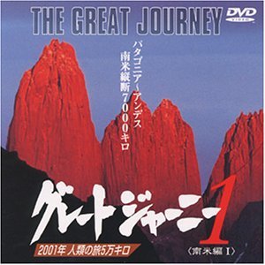 グレートジャーニー(1) [DVD](中古品)