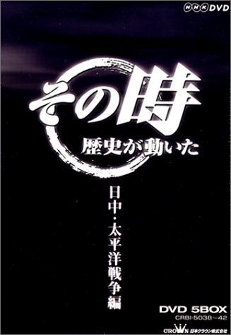 NHK「その時歴史が動いた」 日中・太平洋戦争編 [DVD](中古品)