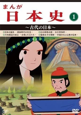 まんが日本史(1)~古代の日本~ [DVD](中古品)