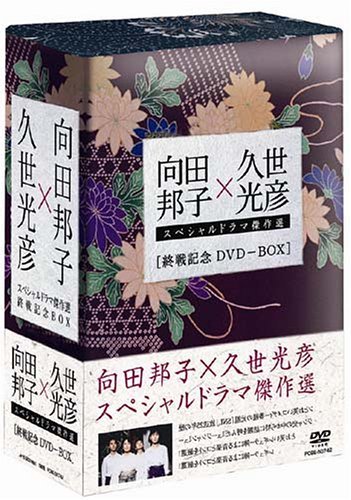 向田邦子 久世光彦 終戦記念BOX [DVD](品)