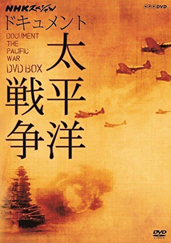 NHKスペシャル ドキュメント太平洋戦争 DVD BOX (新価格)(中古品)
