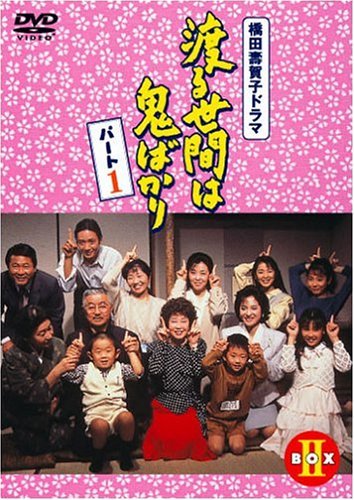 渡る世間は鬼ばかり パート1 DVD-BOX 2(中古品)