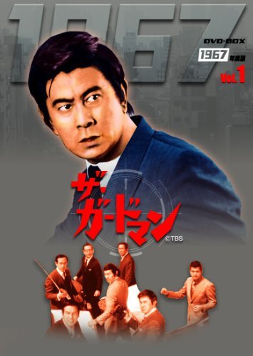 ザ・ガードマン1967年度 DVD-BOX 前編(中古品)