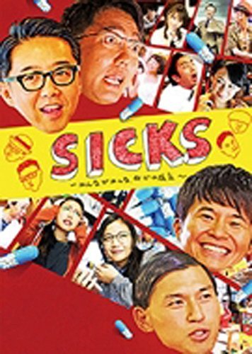 【Loppi・HMV限定】SICKS ～みんながみんな、何かの病気～ DVD-BOX(中古品)