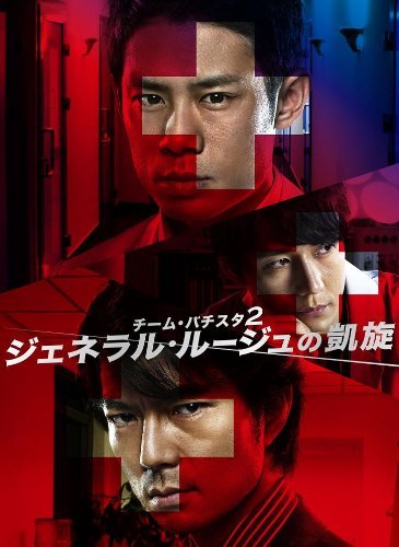 チーム・バチスタ2 ジェネラル・ルージュの凱旋 DVD-BOX(中古品)