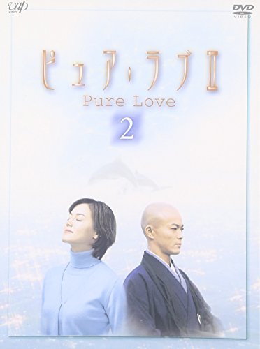 ピュア・ラブ II 2 [DVD](中古品)