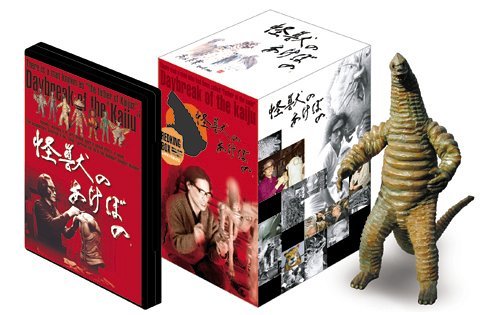 怪獣のあけぼの 幻のレッドキングBOX (プロトタイプフィギュア付 3000個限定生産) [DVD](中古品)