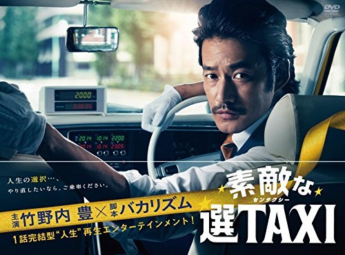 素敵な選TAXI DVD-BOX(品)