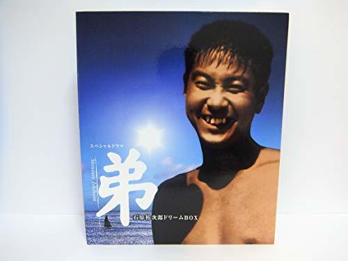 弟 ('04放送 / 原作 石原慎太郎) [DVD](中古品)