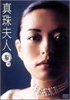 真珠夫人 第3部 DVD-BOX(中古品)