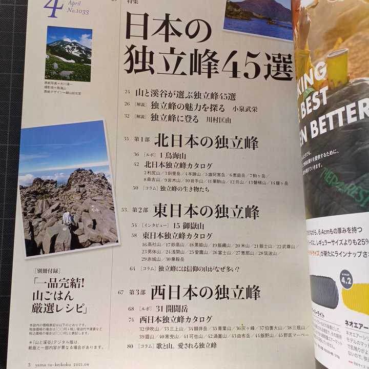 山と渓谷　2021年4月号　日本の独立峰45選　簡単山ごはん　別冊付録なし_画像2