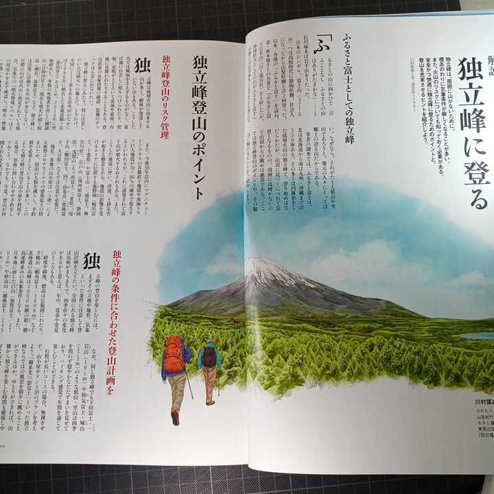 山と渓谷　2021年4月号　日本の独立峰45選　簡単山ごはん　別冊付録なし_画像7