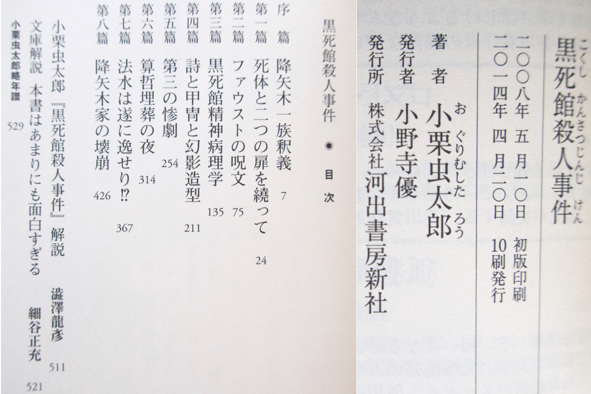 黒死館殺人事件 (河出書房新社) 小栗虫太郎_画像9