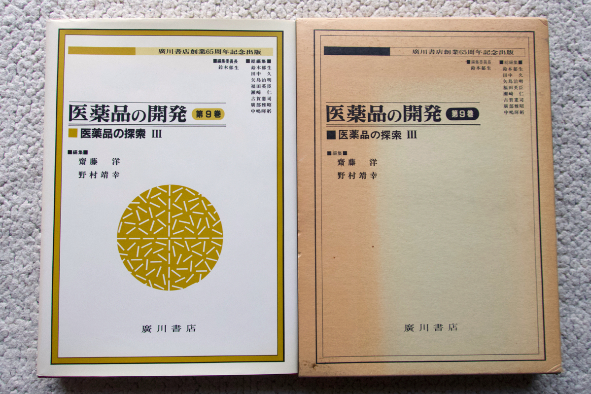 医薬品の開発 第9巻 医薬品の探索 Ⅲ (廣川書店) 齋藤洋・野村靖幸編_画像1