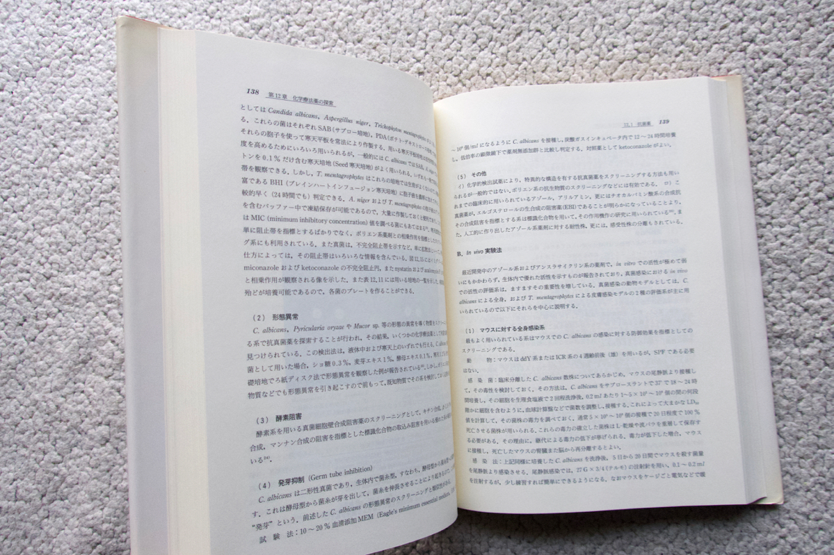 医薬品の開発 第9巻 医薬品の探索 Ⅲ (廣川書店) 齋藤洋・野村靖幸編_画像10