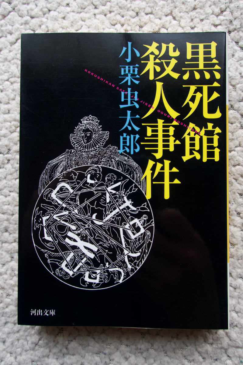 黒死館殺人事件 (河出書房新社) 小栗虫太郎_画像1