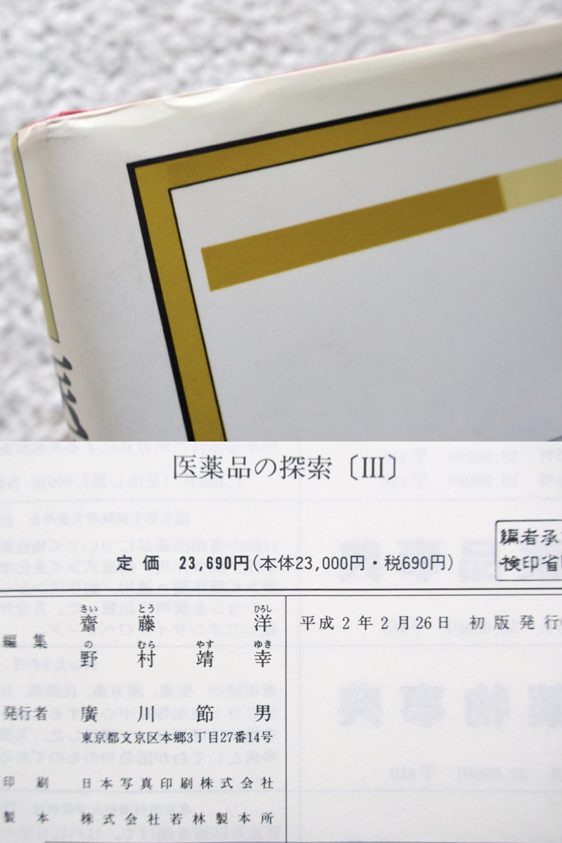 医薬品の開発 第9巻 医薬品の探索 Ⅲ (廣川書店) 齋藤洋・野村靖幸編_画像6