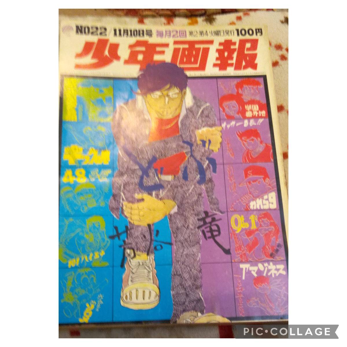 少年画報1970年22号　永井豪　石森章太郎　赤塚不二夫　キックの鬼　望月三起也_画像1