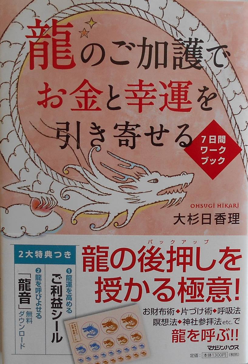 大杉日香理★龍のご加護でお金と幸運を引き寄せる マガジンハウス2017年刊_画像1