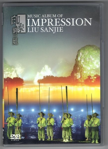 【DVD】印象・劉三祖 ～Impression Liu Sanjie～_画像1