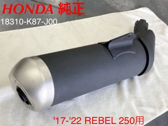 《WB034》HONDA ホンダ REBEL 250 純正 マフラー 18310-K87-J00 中古美品