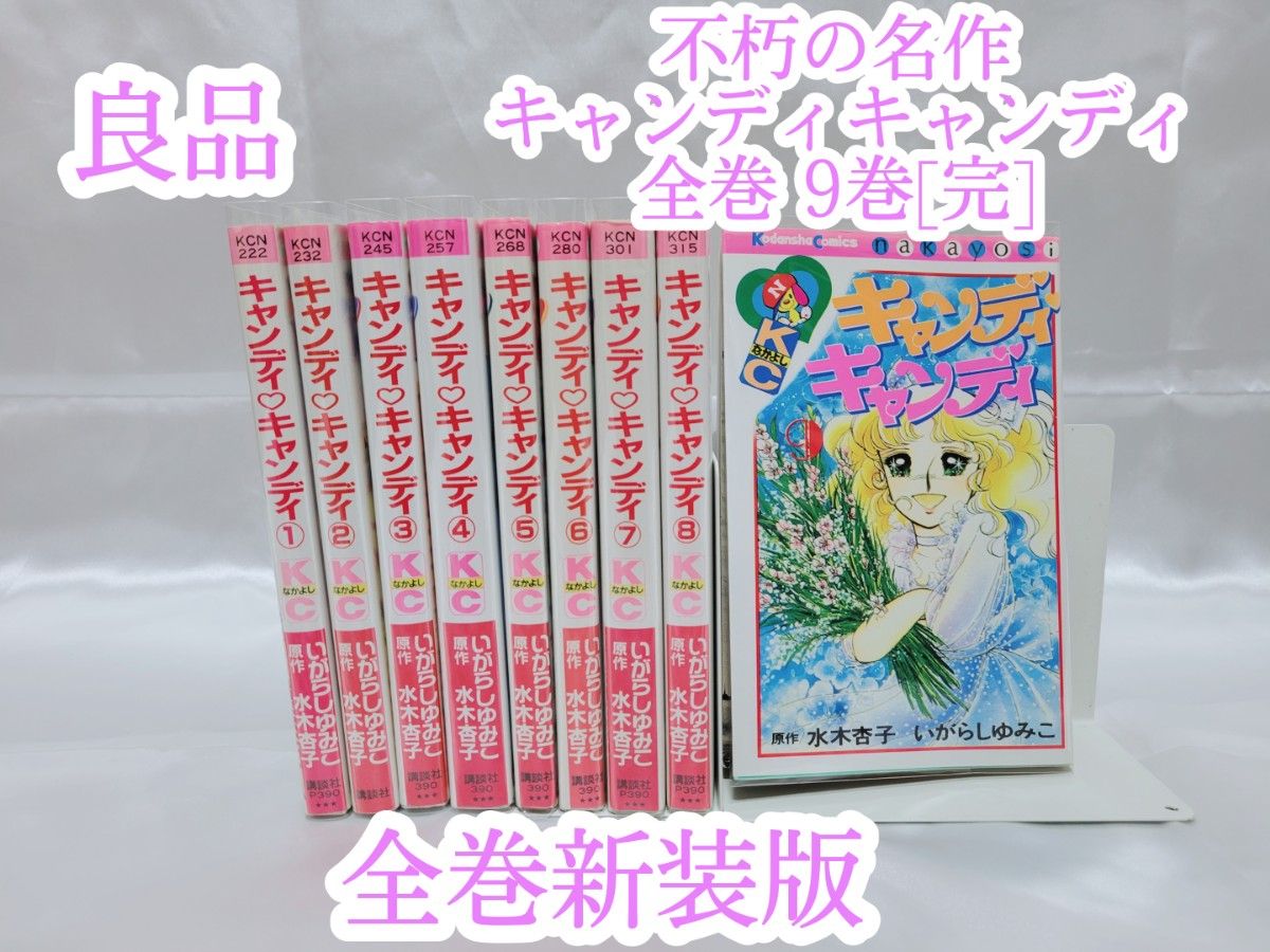 不朽の名作キャンディキャンディ全巻9巻[完]/全巻新装版/良品/K01