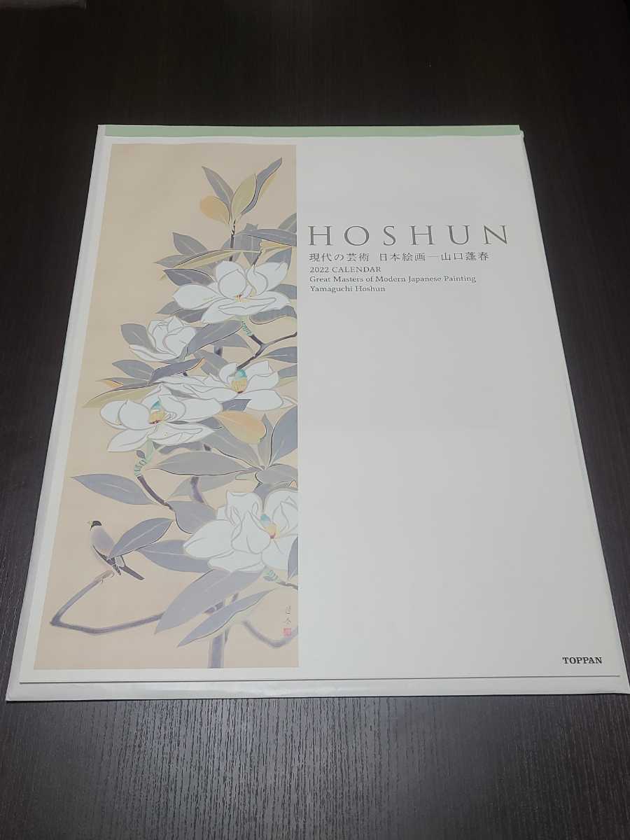 現代の芸術　日本絵画　山口蓬春　2022 カレンダー　未使用　HOSHUN　凸版印刷　TOPPAN