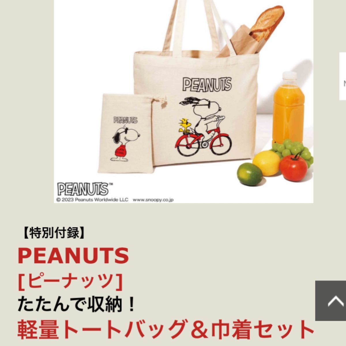 素敵なあの人 4月号 付録 PEANUTS スヌーピー トートバッグ＆巾着