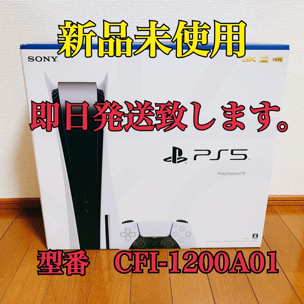 新品 プレーステーション5 本体 CFI-1200A01 PS5 プレステ5 SONY