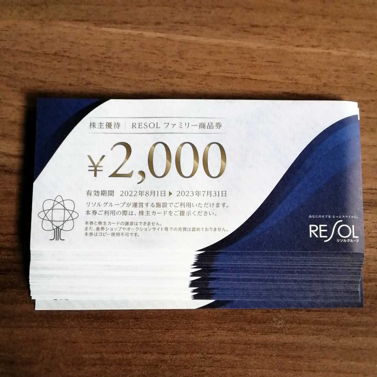 リソル 株主優待 40000円分(2000円券×20枚)2023年7月31日まで