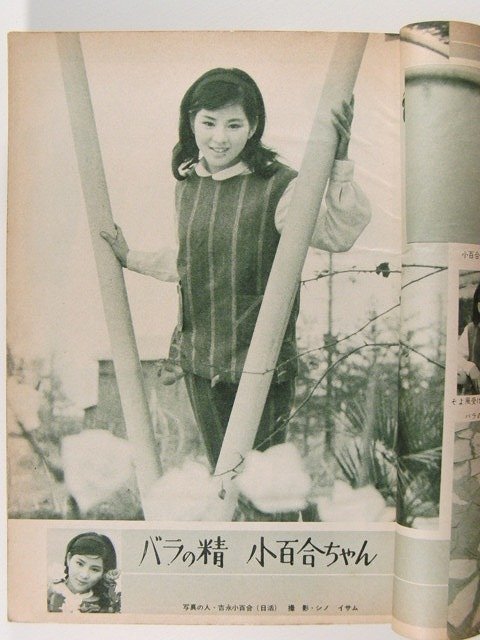 女学生の友1961年5月号◆夏木陽介/本郷功次郎/島かおり/松方弘樹/宮園純子/梅宮辰夫/吉永小百合/藤田ミラノ/浅丘ルリ子/橋幸夫/赤木圭一郎_画像2