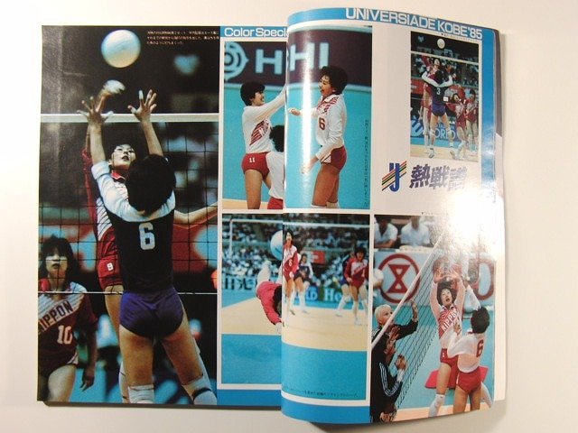 バレーボールマガジン1985年10月号◆1985ユニバーシアード神戸大会特大号_画像2