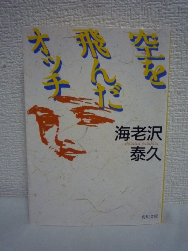 空を飛んだオッチ ★ 海老沢泰久 ◆ 長編小説 小学校五年のごく普通の男の子 メジロ捕りに山へ登ったある日、彼に信じられないことが起きた_画像1