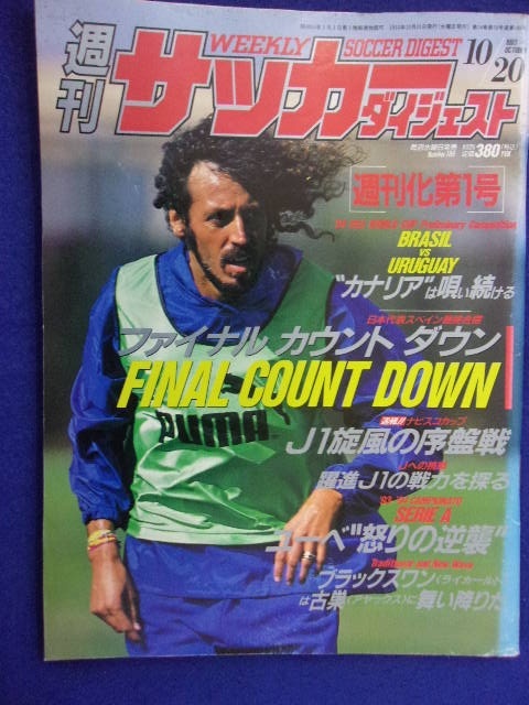 3120 週刊サッカーダイジェスト No.186 1993年10/20号_画像1