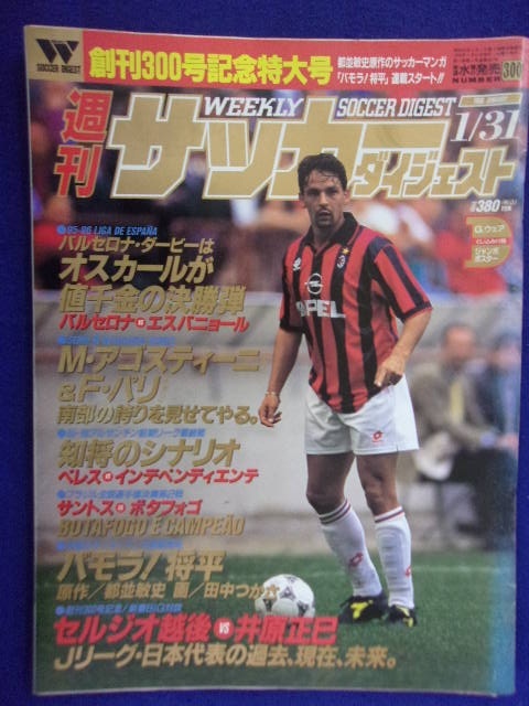 3120 週刊サッカーダイジェスト No.300 1996年1/31号_画像1