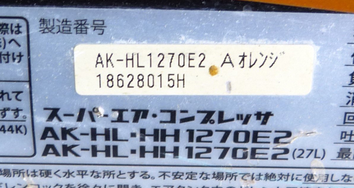 ☆MAX マックス 常圧/高圧 エアコンプレッサ【AK-HL1270E2】タンク容量11L オレンジ USED品☆_画像9