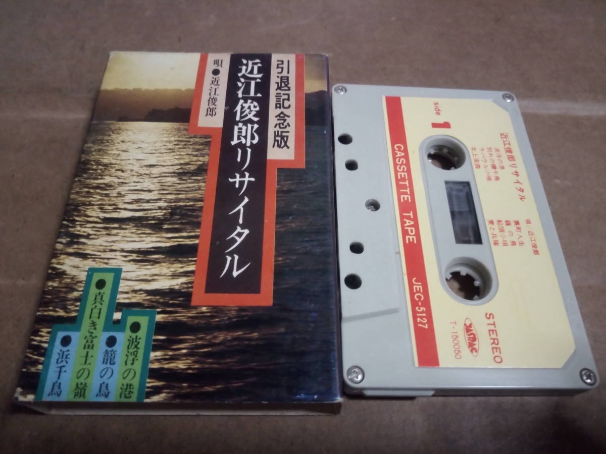 近江俊郎リサイタル　引退記念版　カセットテープ_画像1