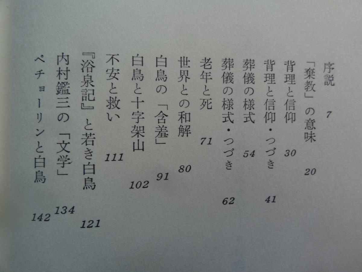 正宗白鳥  ＜その底にあるもの＞  山本健吉:著  昭和50年  文藝春秋   初版の画像5