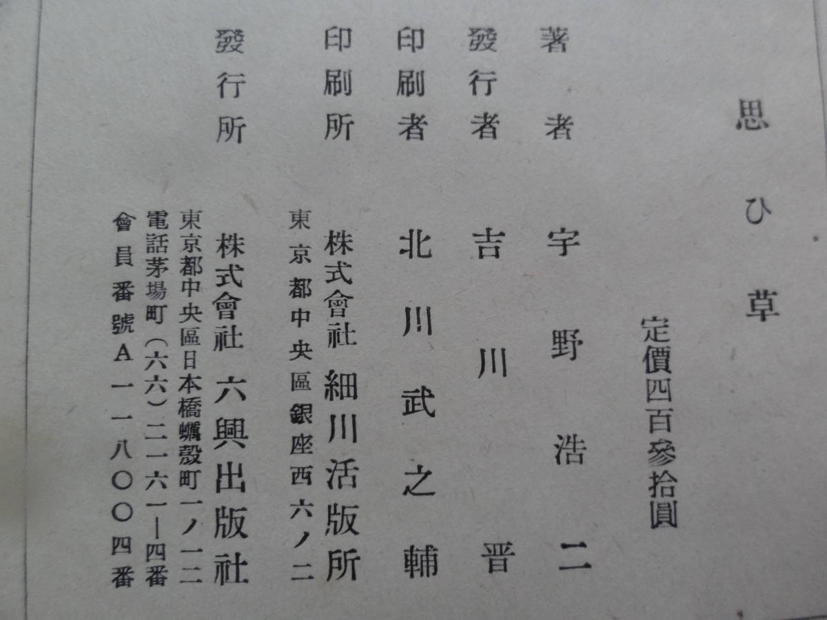 限定本　思ひ草　＜長篇小説＞　宇野浩二　昭和25年　六興出版社　　限定千五百部の内　Ｎｏ.562　装幀:山本丘人_画像8