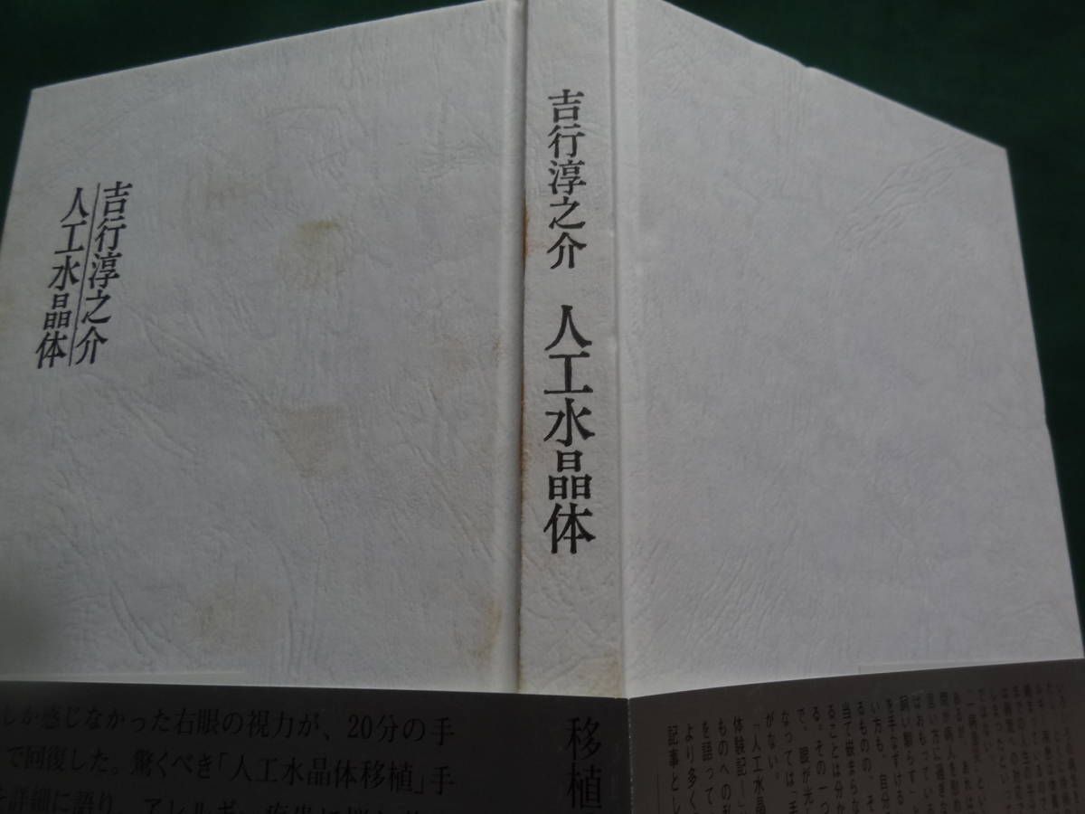 吉行淳之介 　人工水晶体　 昭和60年　講談社　初版・帯付_画像3