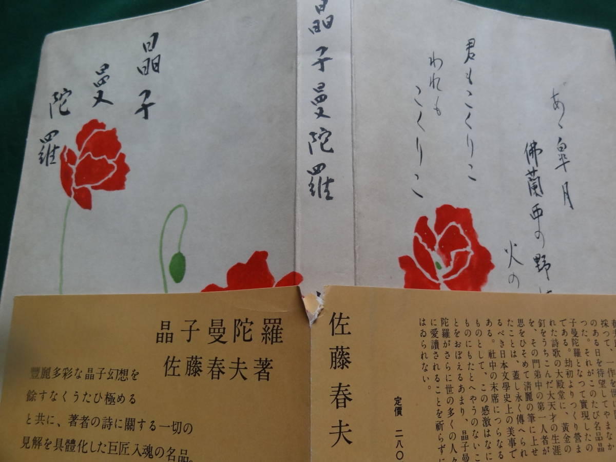 佐藤春夫　 晶子曼陀羅　＜長篇小説＞　大日本雄弁会講談社　 昭和29年 　初版 帯付　挿画: 石井柏亭/梅原龍三郎　與謝野晶子　與謝野鉄幹_画像3