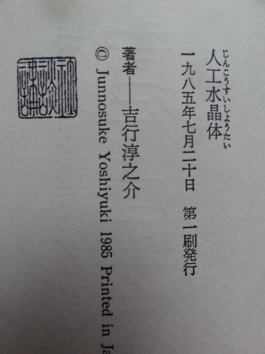 吉行淳之介 　人工水晶体　 昭和60年　講談社　初版・帯付_画像4