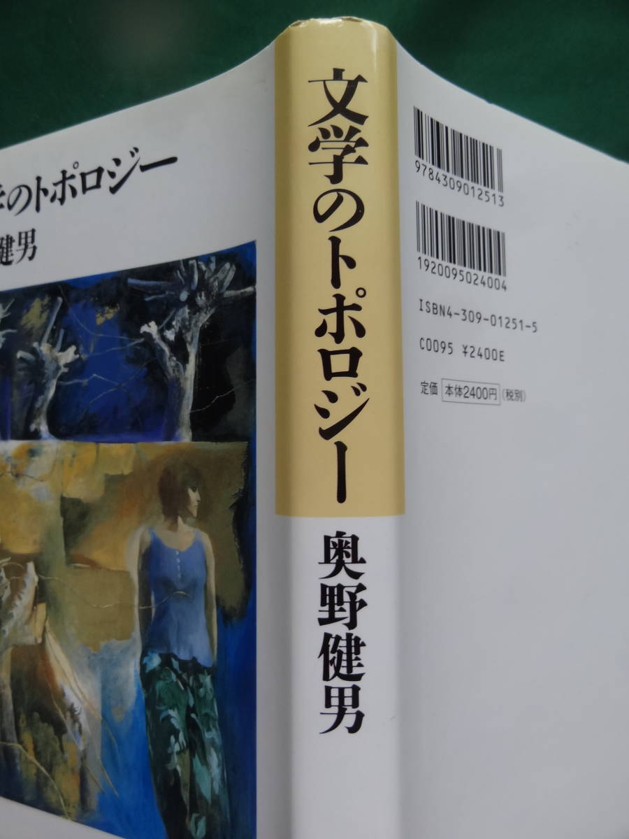 文学のトポロジー　＜遺作＞ 奥野健男:著 河出書房新社　 1999年　初版 帯付 　柳美里_画像2