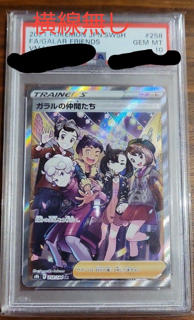 ガラルの仲間たちSR PSA10 縦線横線なし | veranstaltungen.lkz.de