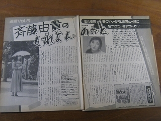 '87【コンチクショーがバネだった。芸能界入りも、女も 柳葉敏郎 / くれよんのおと vol.8 斉藤由貴 】♯_画像3