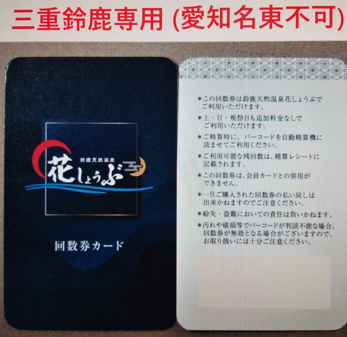 鈴鹿温泉花しょうぶ（三重県鈴鹿市）10回分入浴回数券カード 1枚