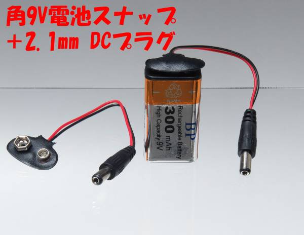 ★即決【送料63円】1個　107円　角9V電池スナップ＋2.1mm DCプラグ アダプタ★_画像1