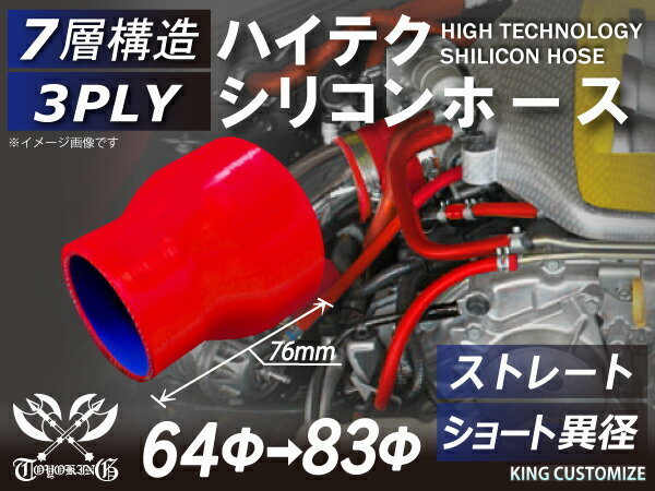 【14周年還元セール】TOYOKINGシリコンホースストレート ショート 異径 内径Φ64→83mm 赤色 ロゴマーク無 汎用品_画像1